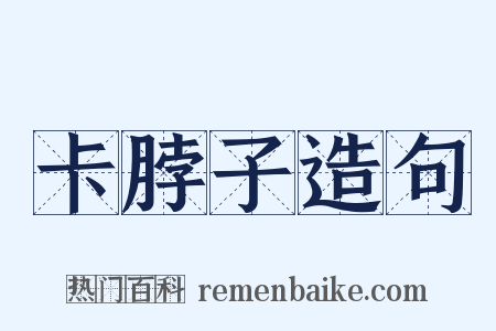 卡脖子造句是什么意思的图片